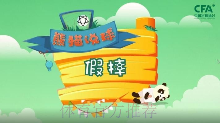 《熊猫说球》第二十一集：假摔