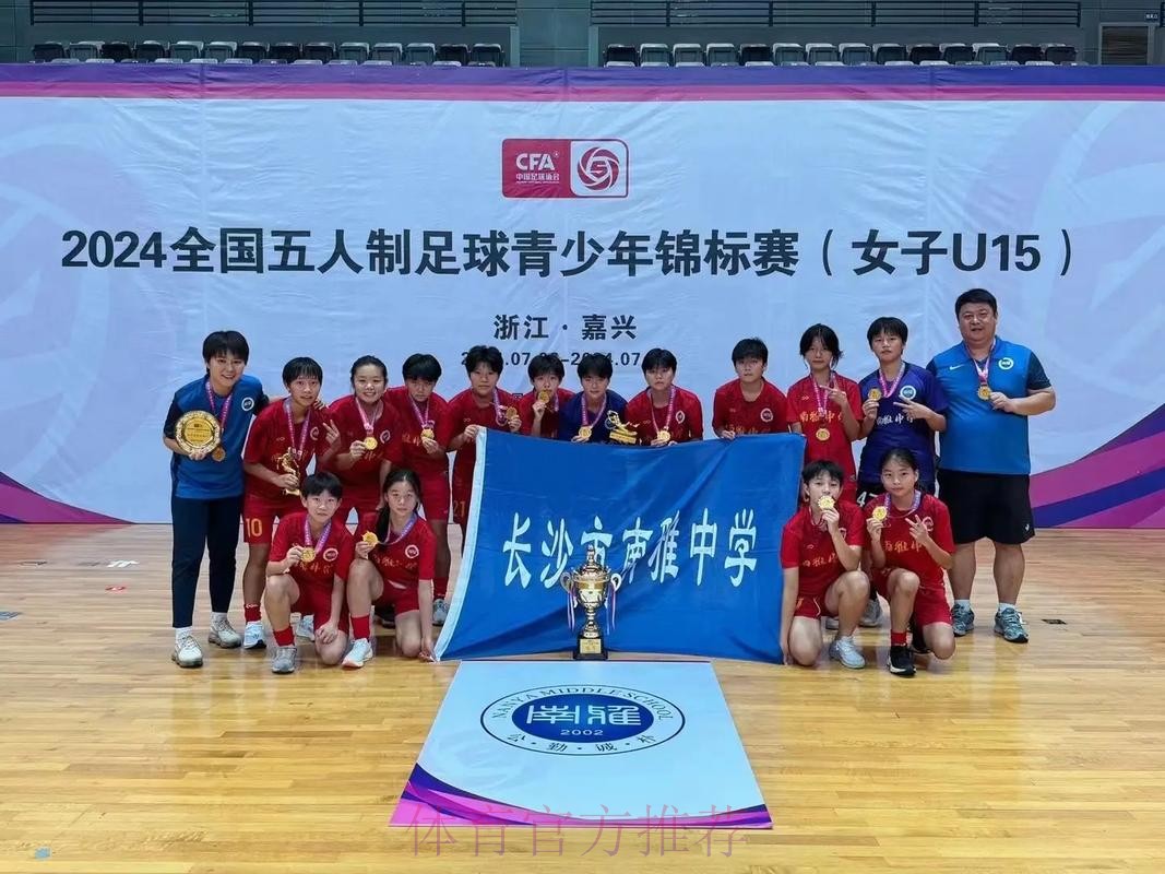 全国U15女子室内五人制足球锦标赛顺利落幕