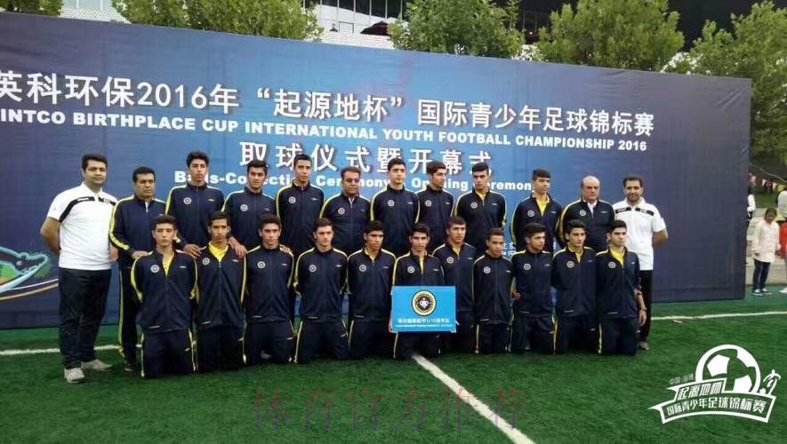 2016“起源地杯”国际青少年足球锦标赛即将开赛