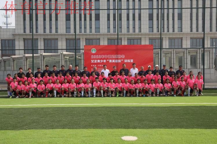 2022年中国足球协会女足青少年“菁英启航”训练营开营 2022年中国足球协会女足青少年“菁英启航”训练营开营