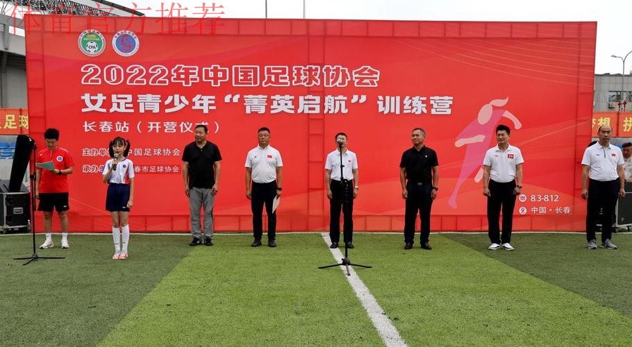 2022年中国足球协会女足青少年“菁英启航”训练营开营 2022年中国足球协会女足青少年“菁英启航”训练营开营