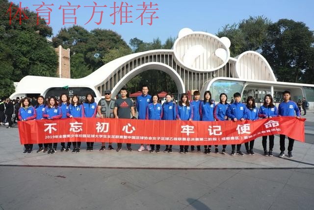 走进熊猫基地,女乙联赛休息日活动不断 走进熊猫基地,女乙联赛休息日活动不断